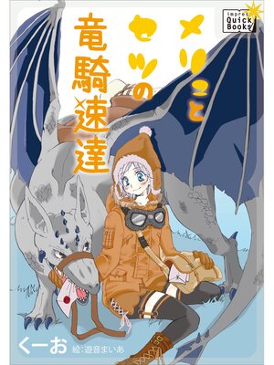 cover image of メリュとセツの竜騎速達